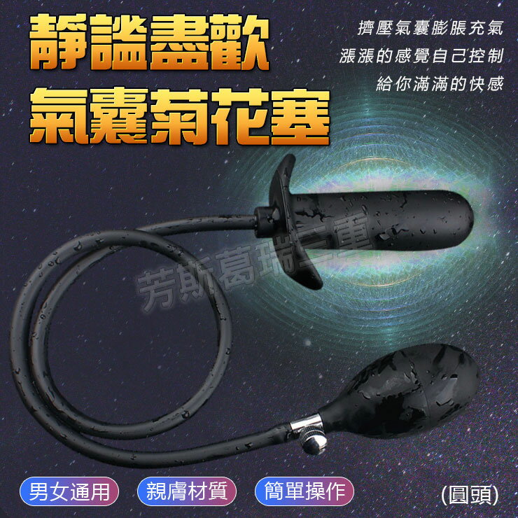 靜謐盡歡 氣囊菊花塞(圓頭)B-後庭用品 情趣用品 肛塞 成人玩具 後庭塞 前列腺