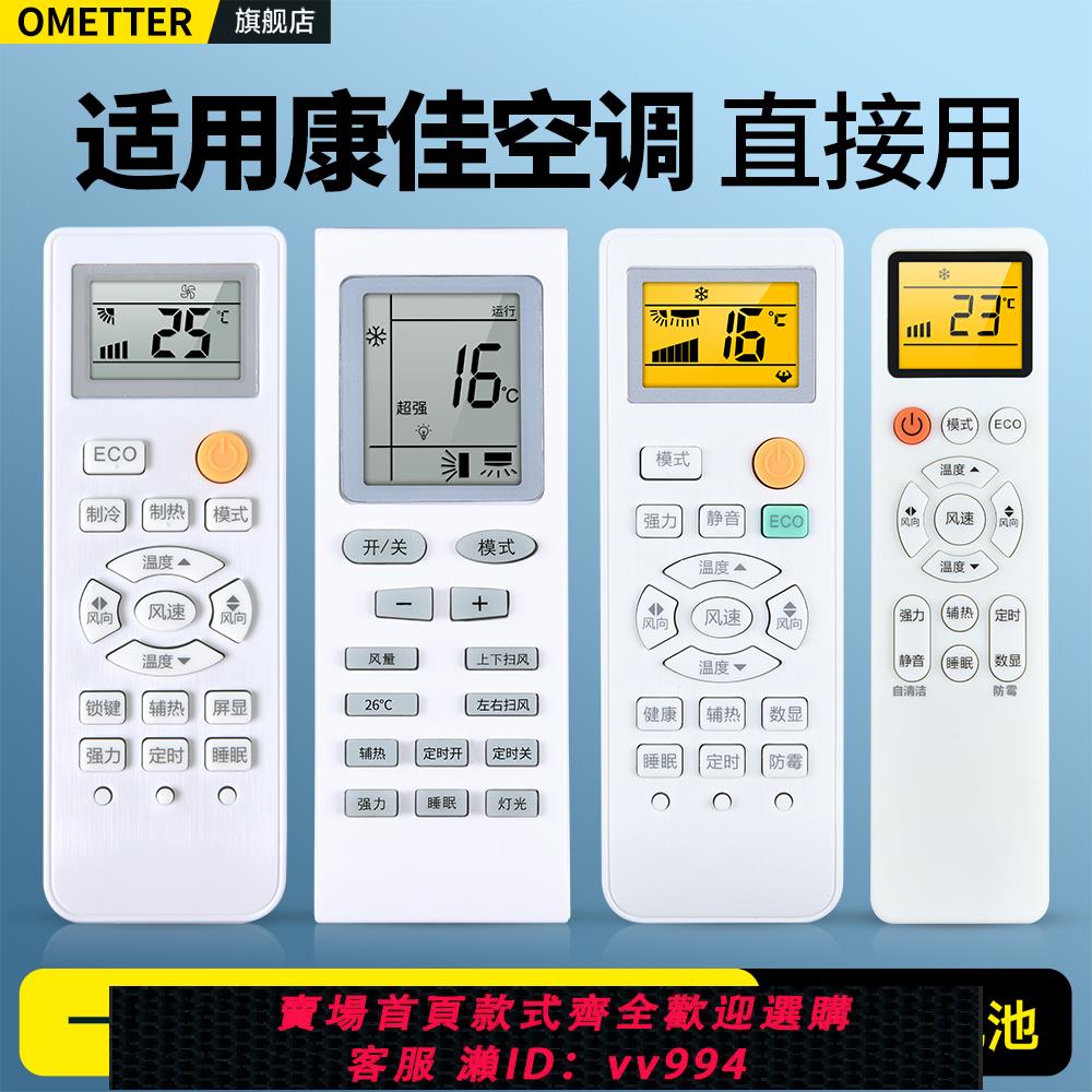 {公司貨 最低價}OMT適用KONKA康佳變頻空調遙控器萬能通用款全部KFR-25/35GW/DKG03-E3 72GW/DHAG-E3掛機櫃機Kmini空調搖控板