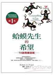 蛤蟆先生的希望:TA諮商童話版