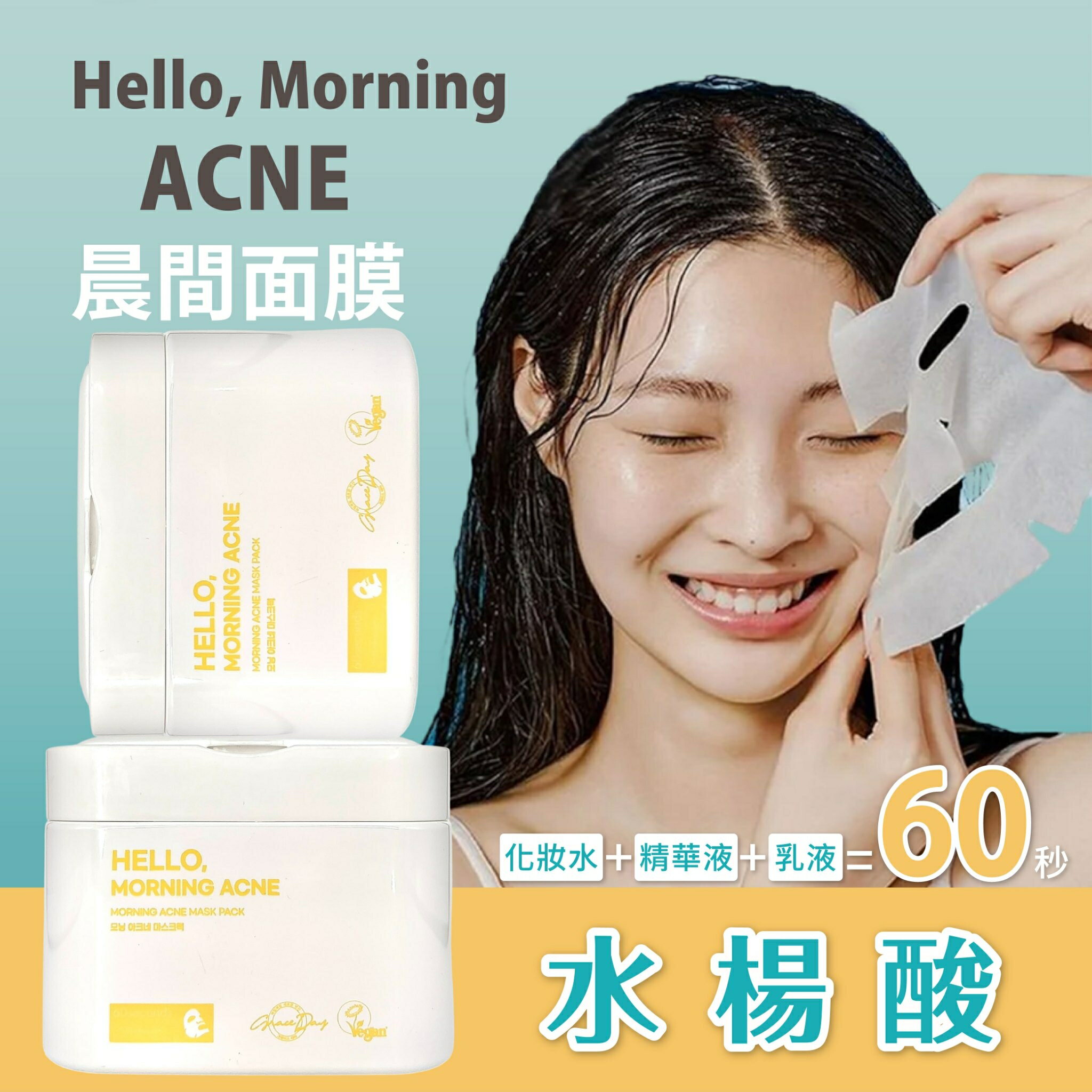 韓國面膜網友推薦【Hello, Morning】晨間痘痘面膜 30片/盒 水楊酸 早安面膜 60秒保養完成 保濕面膜 面膜 3