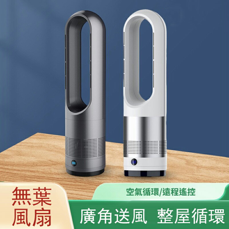 【清倉現貨】18寸冷暖無葉風扇 空氣循環扇 落地風扇 臺式風扇