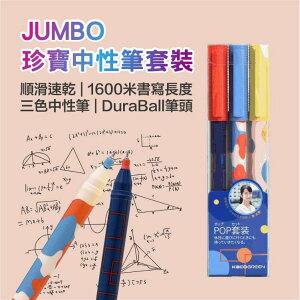 小米-JUMBO 珍寶 大容量中性筆 3隻裝 速乾 學生考試 簽字筆 紅色 藍色 水性筆 黑筆 辦公