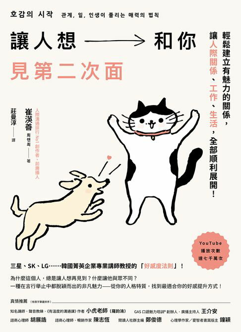 讓人想和你見第二次面：輕鬆建立有魅力的關係，讓人際、工作、生活，全部順利展開！【電子書】
