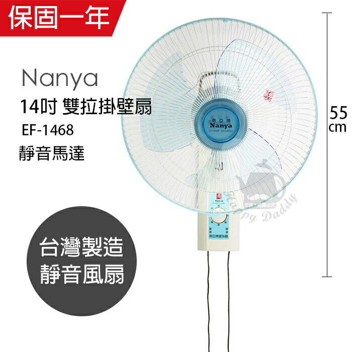 【南亞牌】MIT 臺灣製造14吋靜音雙拉壁掛扇 EF-1468