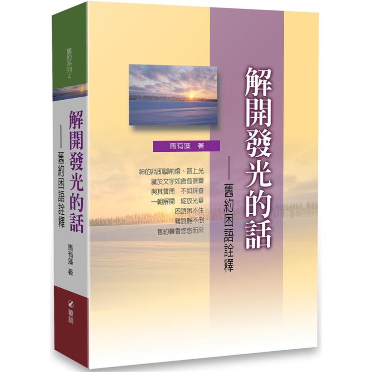 解開發光的話:舊約困語詮釋
