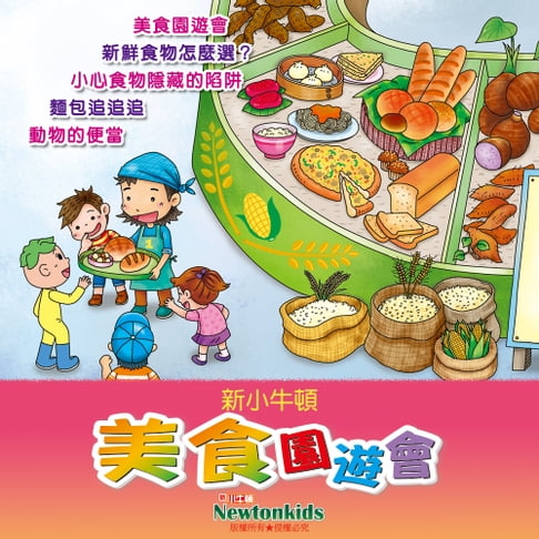【有聲書】美食園遊會 0