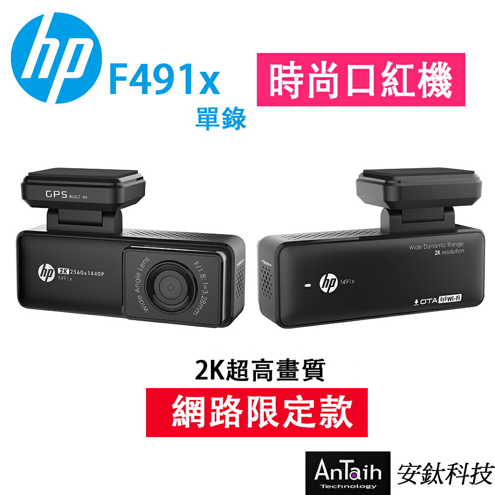 【HP 惠普】F491x行車紀錄器｜2K單錄＋測速｜贈32G｜口紅機｜國際大牌｜WIFI｜OTA更新