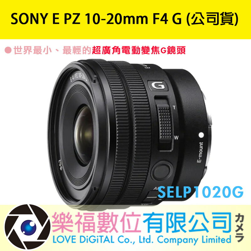 樂福數位】SONY E PZ 10-20mm F4 G (公司貨) SELP1020G 超廣角電動變焦
