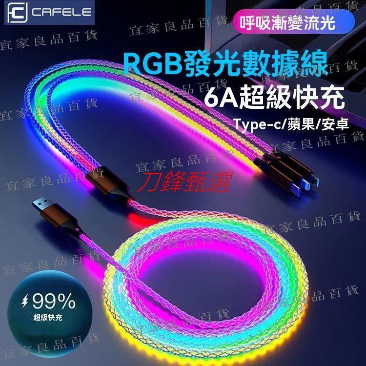 【宜家良品百貨】【公司貨】編織快充線 Type C充電線 編織線 Usb傳輸線卡斐樂66W三合一超級快充炫彩數據線適用華