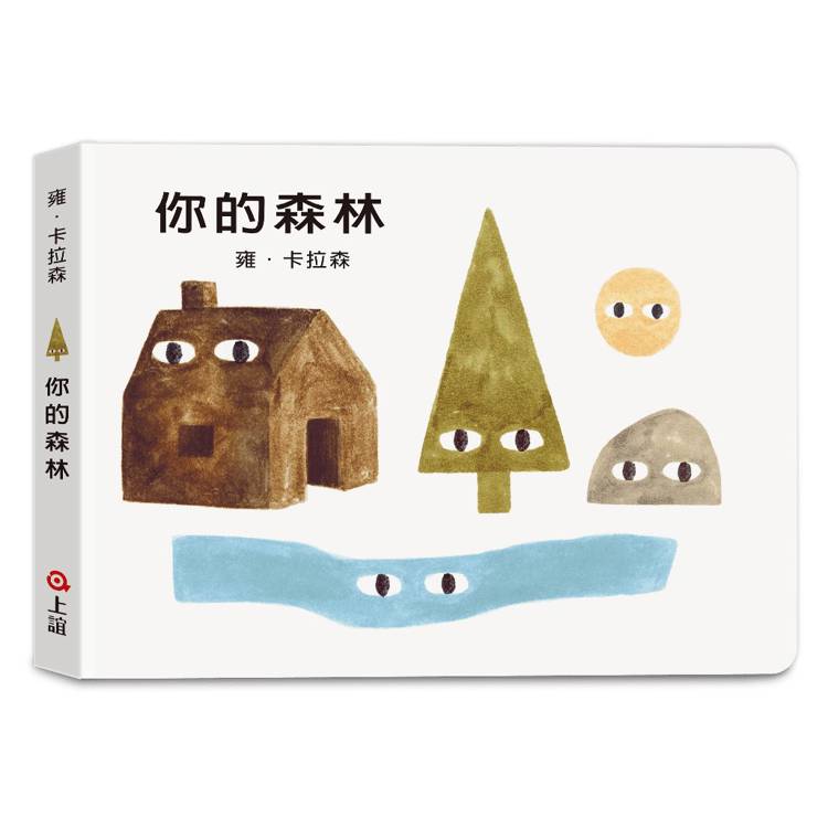 雍．卡拉森你的地方系列：你的森林(寶寶硬頁書)