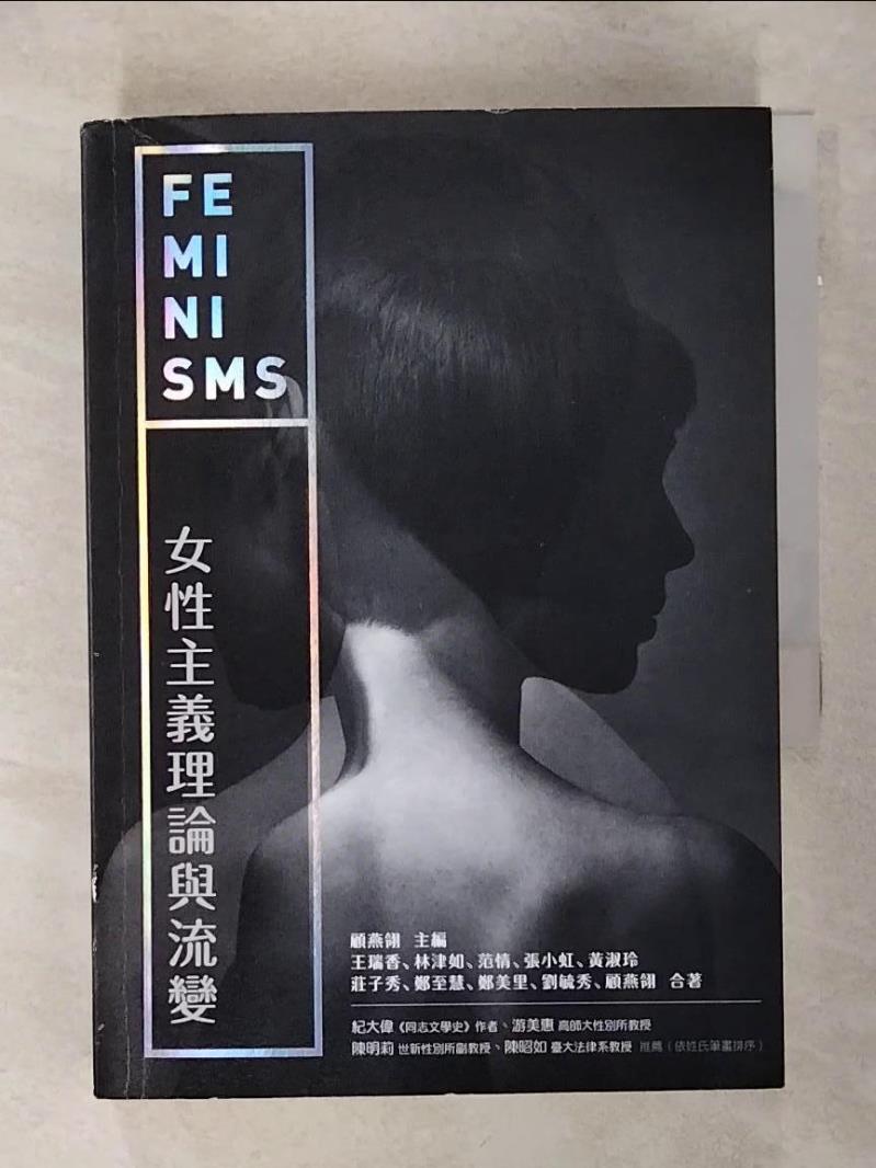 【書寶二手書T1／宗教 ANV】女性主義理論與流變 顧燕翎, 劉毓秀, 王瑞香, 林津如, 範情