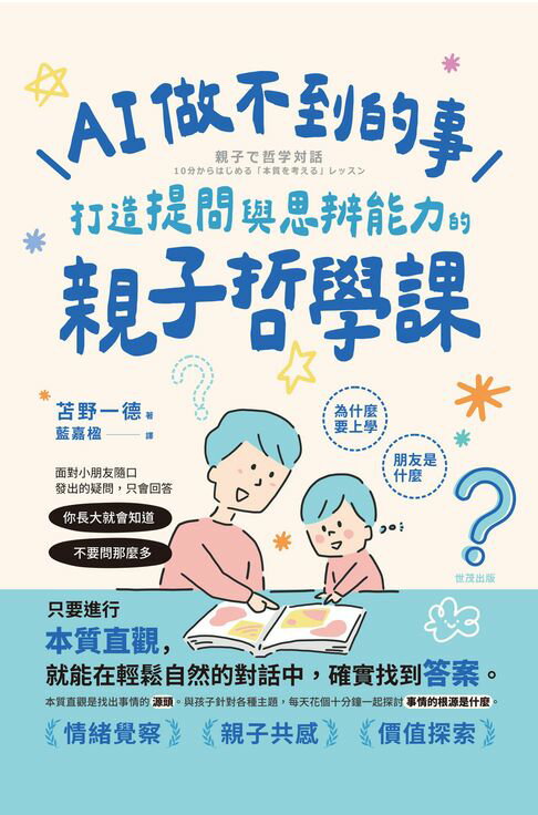 【電子書】AI做不到的事：打造提問與思辨能力的親子哲學課 0