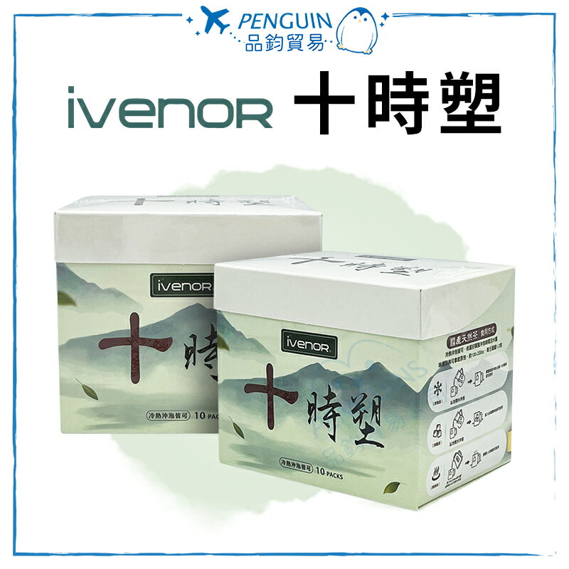 ✨現貨+預購✨ ivenor十時塑 花草茶 漢方草本茶