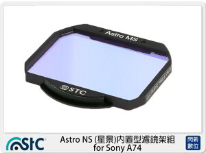 STC Astro NS 星景 內置型濾鏡架組 for Sony A74 A7 IV (公司貨)【跨店APP下單最高20%點數回饋】