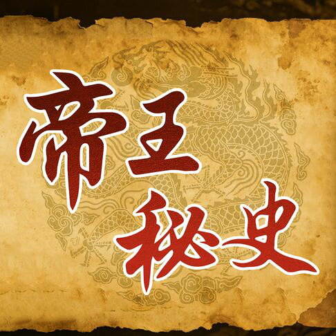 帝王秘史：中国皇帝未解之谜【有聲書】
