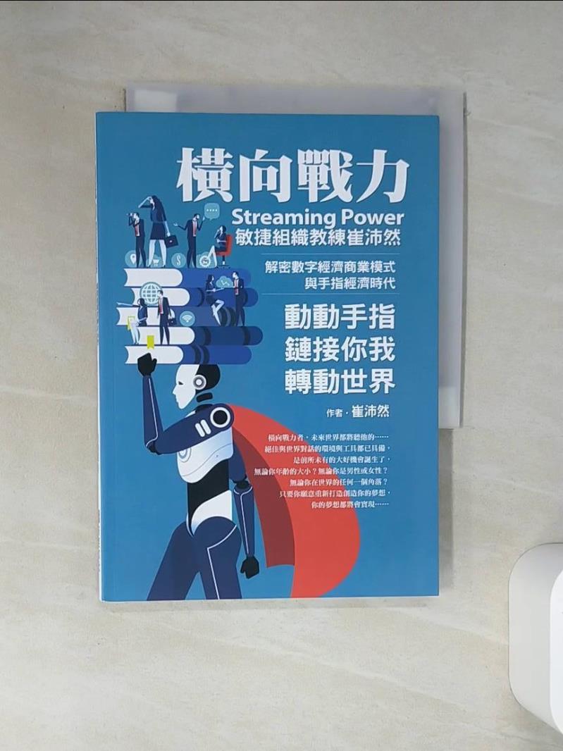 【書寶二手書T1／財經企管 VJM】橫向戰力Streaming Power：敏捷組織教練崔沛然，解密數字經濟商業模式，與手指經濟時代，動動手指連結你我轉動世界 崔沛然