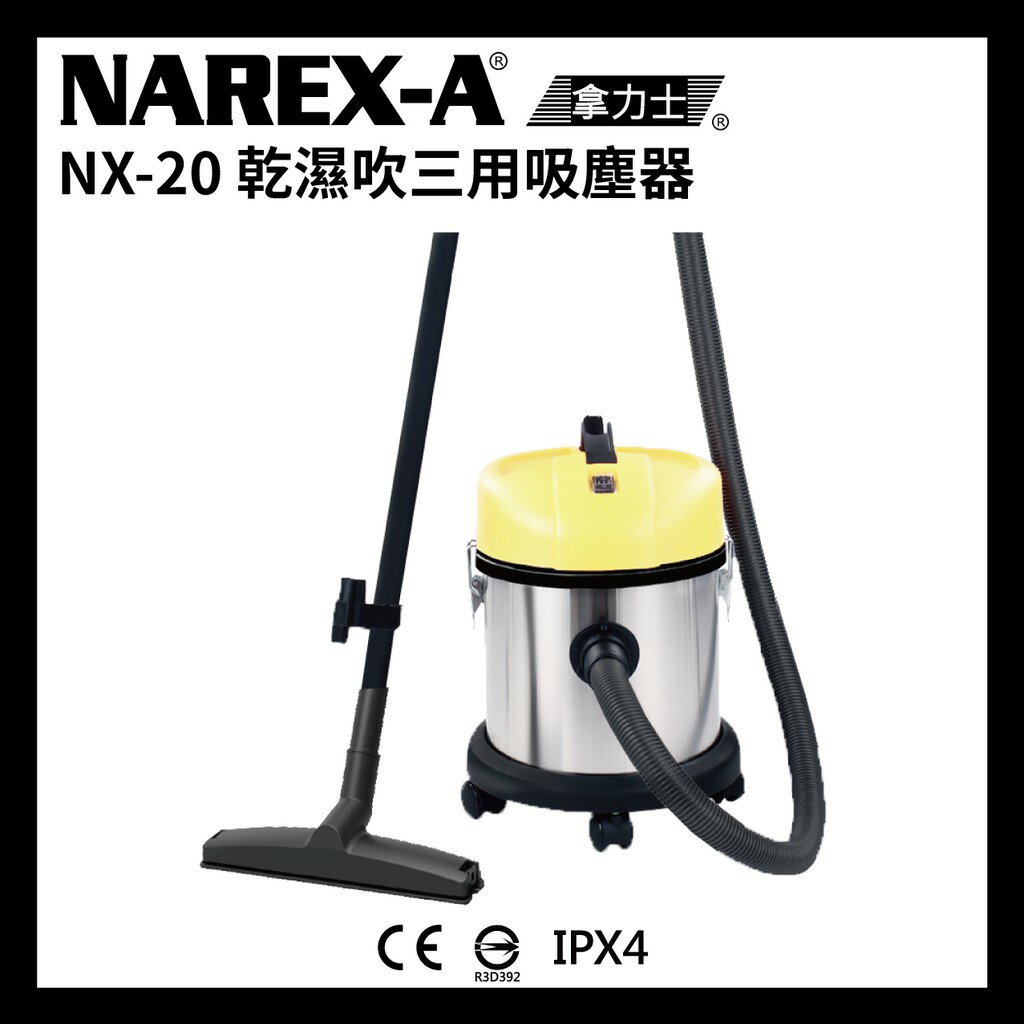 台北益昌 NAREX-A NX-20 110V 工業 吸塵器 20公升 容量 乾濕 兩用 大掃除必備