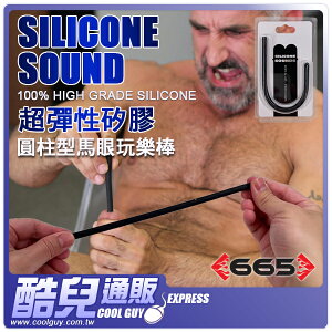 【圓柱型】美國 665 超彈性矽膠 圓柱型馬眼玩樂棒 SILICONE SOUND