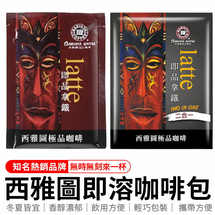 西雅圖咖啡 西雅圖極品咖啡 即品拿鐵 咖啡 好市多 咖啡 拿鐵 即溶咖啡 無糖拿鐵 二合一 三合一 【A5003】