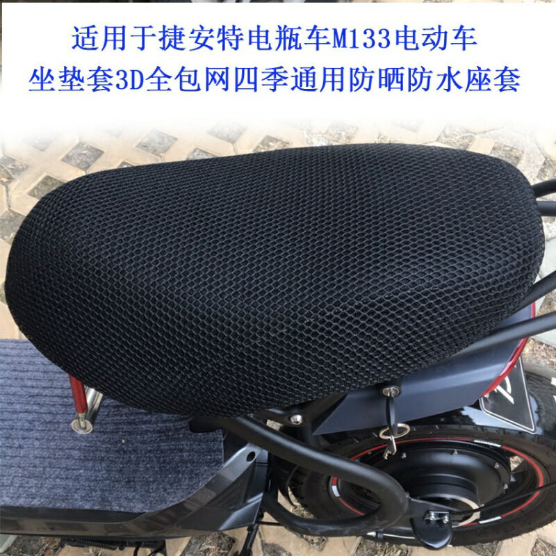 適用於捷安特電瓶車M133電動車坐墊套3D全包座套網防曬隔熱加厚罩