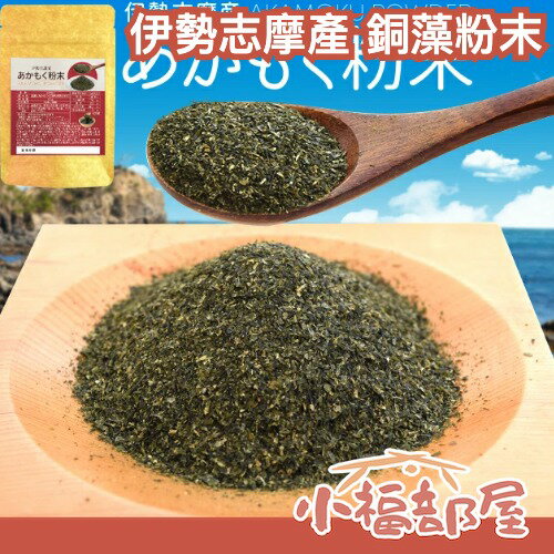 日本 伊勢志摩產 銅藻粉 100g 無添加 營養 補充 纖維 藻類 海藻 黏稠 入菜 即食 夾鏈袋 保存 隨身包 【小福部屋】