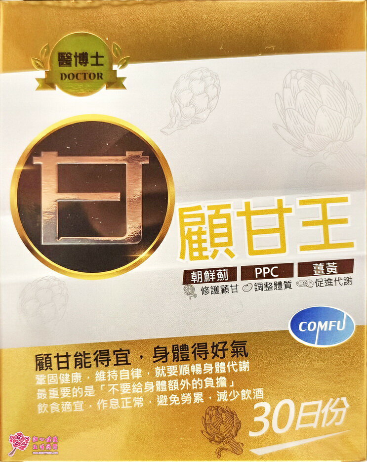 醫博士顧甘王軟膠囊(60粒/盒) 朝鮮薊、薑黃