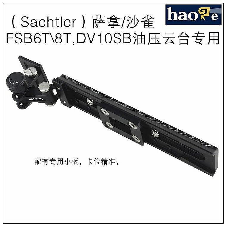 沙雀 薩拿 FSB6T/FSB8T 液壓雲臺 長焦鏡頭支托架 機身支架
