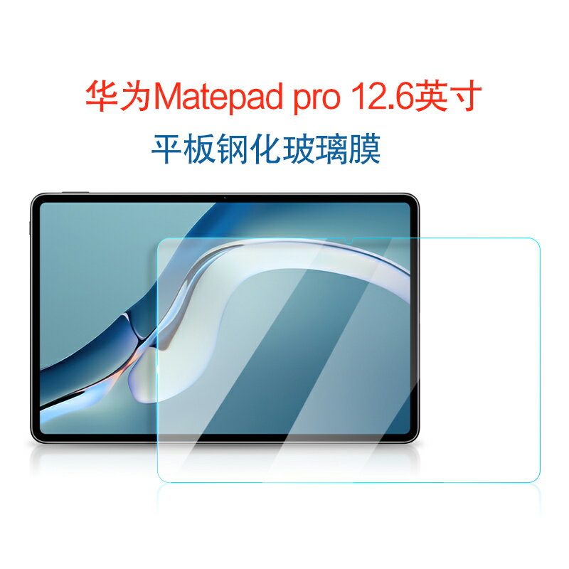 華為Matepad pro 12.6鋼化膜新款12.6英寸平板電腦WGR-W09/AN19屏幕保護膜鋼化玻璃貼膜