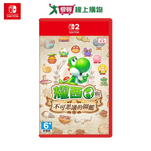 Nintendo Switch 2 耀西與不可思議的圖鑑【預購-依訂單順序出貨】【愛買】