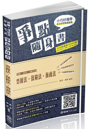 票據法.保險法.海商法-爭點隨身書-2019律師.司法官(保成) | 拾書所