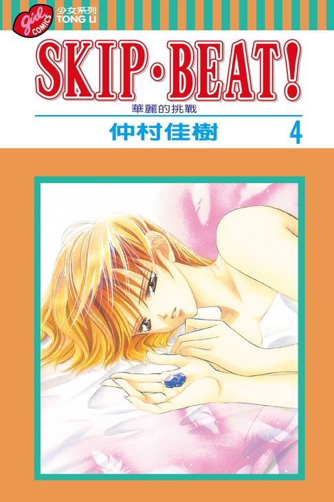 SKIP‧BEAT！─華麗的挑戰─ (4)【電子書】