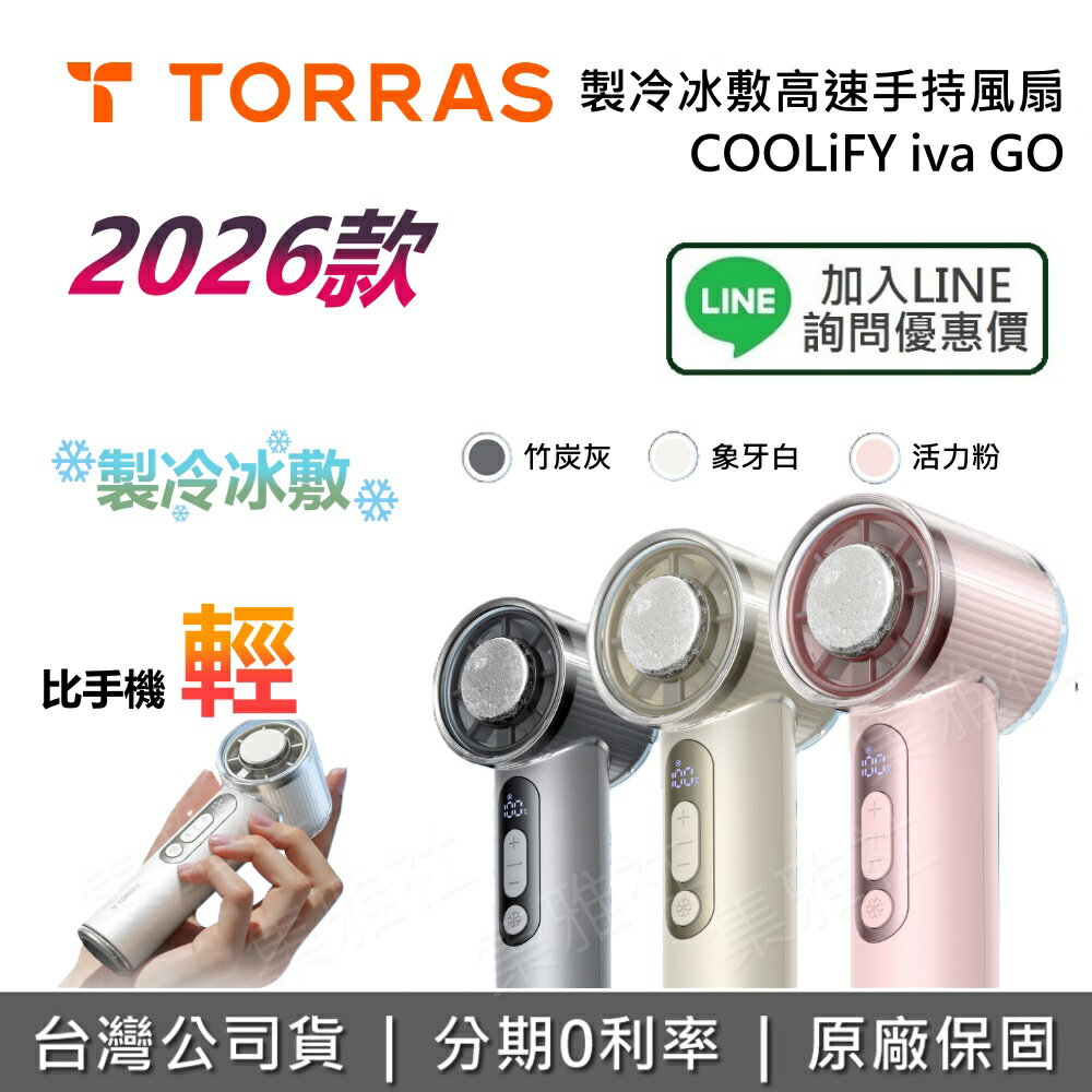 【私訊享優惠】TORRAS 圖拉斯 COOLiFY iva GO 製冷冰敷高速手持風扇 手持風扇 冷敷風扇 製冷風扇 冰敷風扇