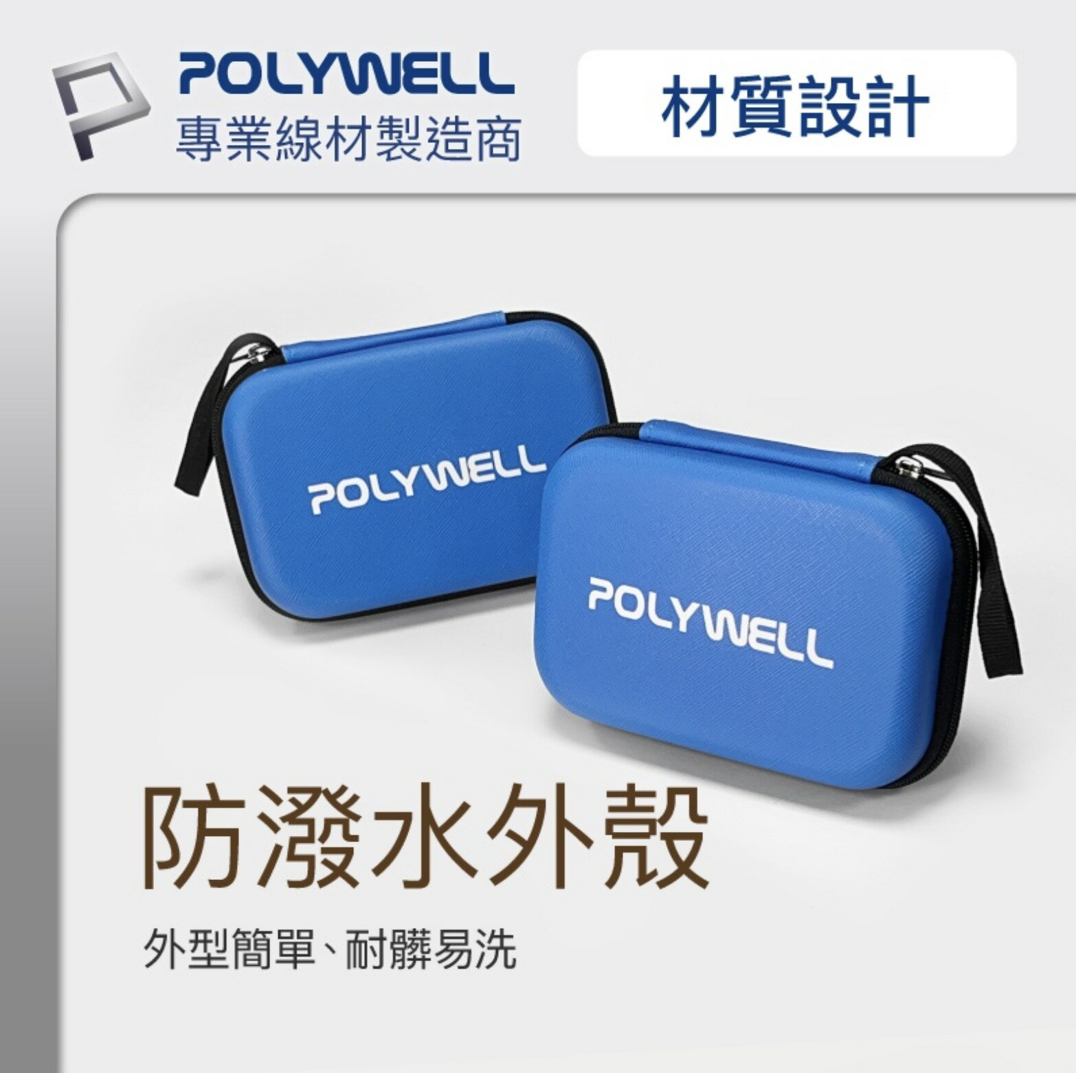 POLYWELL 3C 硬殼 配件包  小號  行動電源 旅行 收納包 適合上班 出差 旅遊 隨身小物收納 3