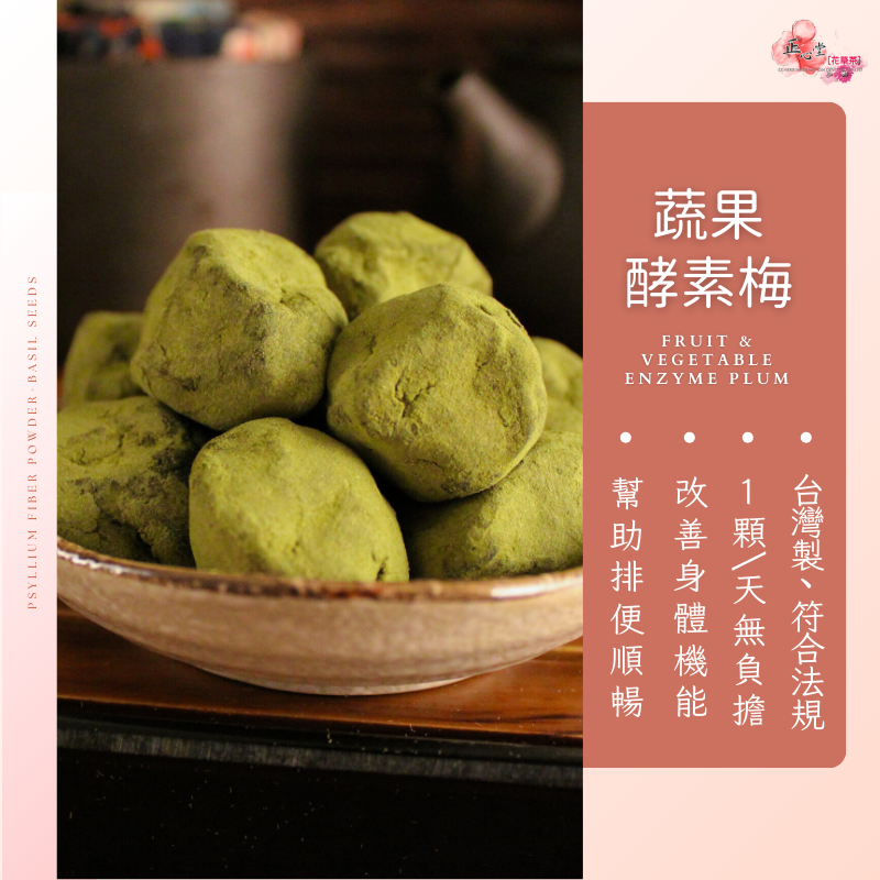 【正心堂】蔬果酵素梅 250克 新口味 仙楂酵素梅 7-11超取299免運  蔬果酵素添加輕鬆順暢! 1包約17~22顆左右