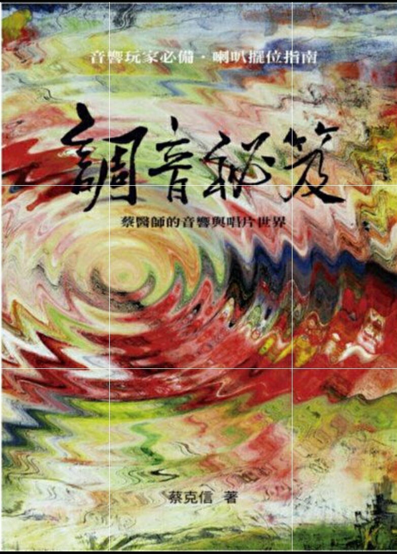 【停看聽音響唱片】【其它】調音秘笈—蔡醫師的音響與唱片世界，蔡克信著 0