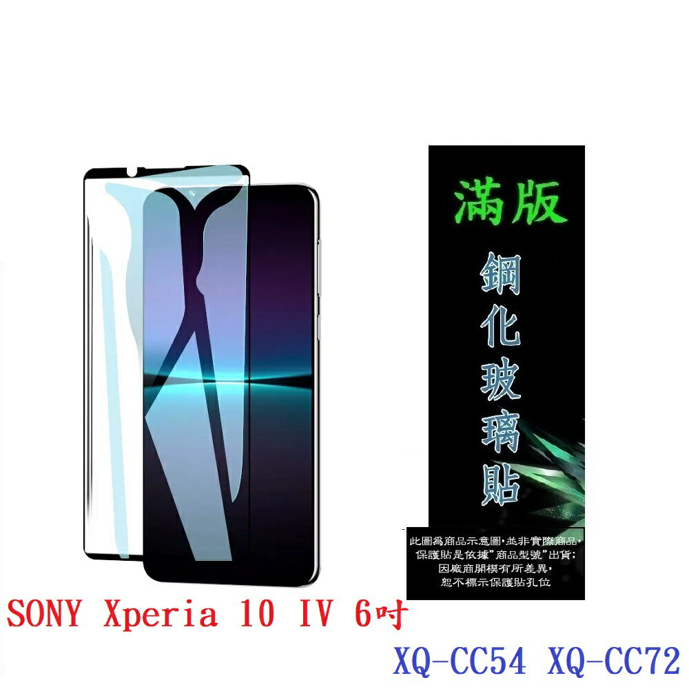【滿膠2.5D】SONY Xperia 10 IV 6吋 XQ-CC54 XQ-CC72 亮面 滿版 全膠 鋼化玻璃 9H