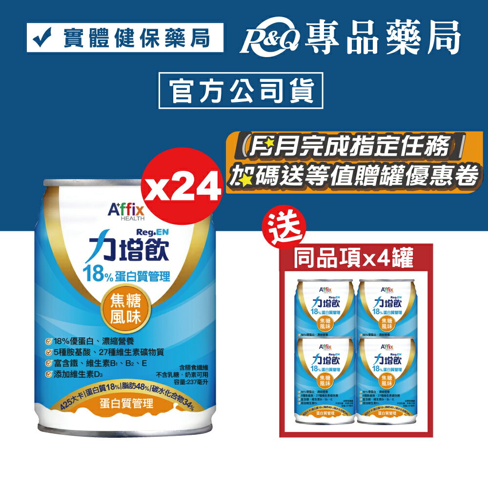 力增飲 18%蛋白質管理 焦糖風味 237mlX24罐/箱 加贈4罐 (18%優蛋白 維生素D3 奶素) 專品藥局【2023583】