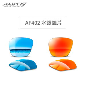 【Airfly】Airfly Daily AF402 水銀鏡片 藍水銀/琥珀金水銀 客製化