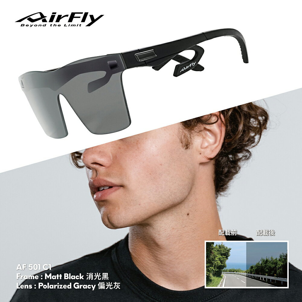 【AirFly】AF501-C1 無鼻墊運動太陽眼鏡 偏光灰鏡片 消光黑