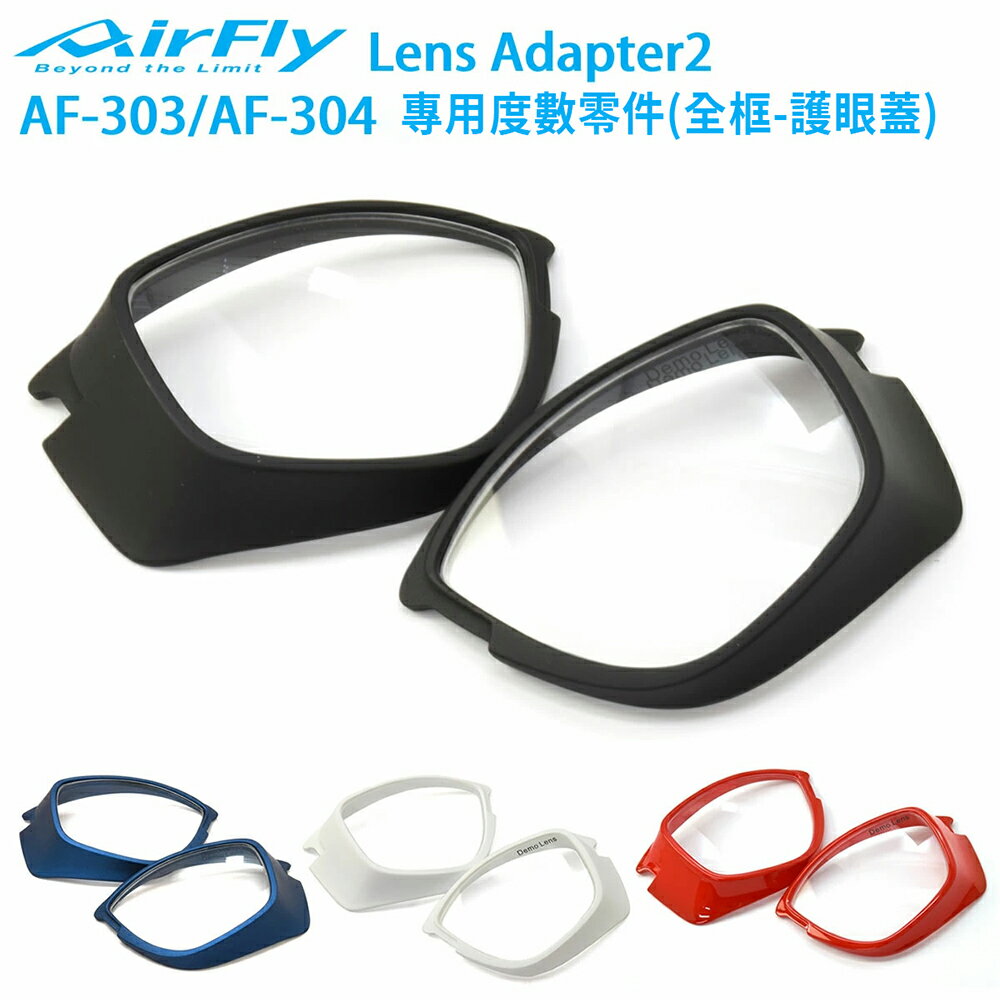 【AirFly】AF303/AF304 系列專用度數光學零件（全框）