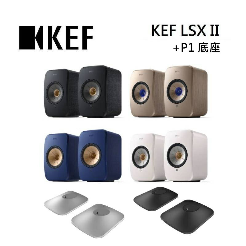 (點數10倍送+私訊優惠)KEF LSX II + P1底座 無線 HiFi 音響系統 支援多種無線串流功能
