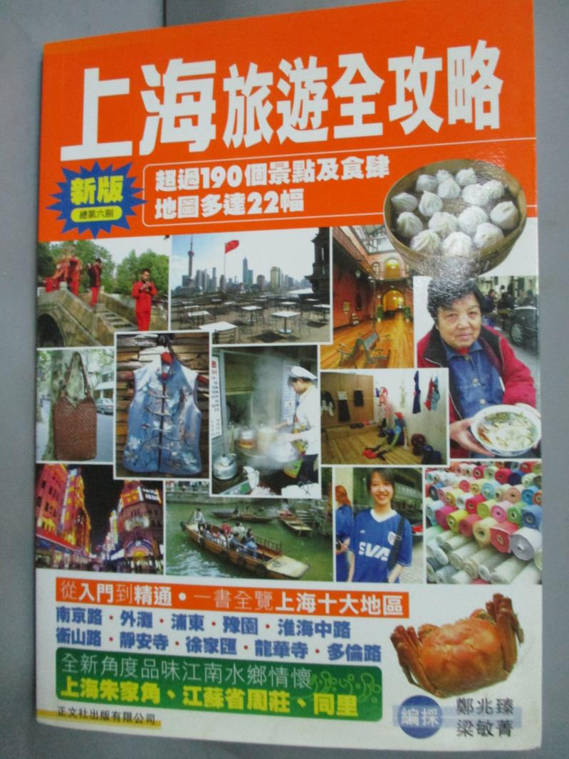 【書寶二手書T5／旅遊_LFC】上海旅遊全攻略_鄭兆臻/ 梁敏菁