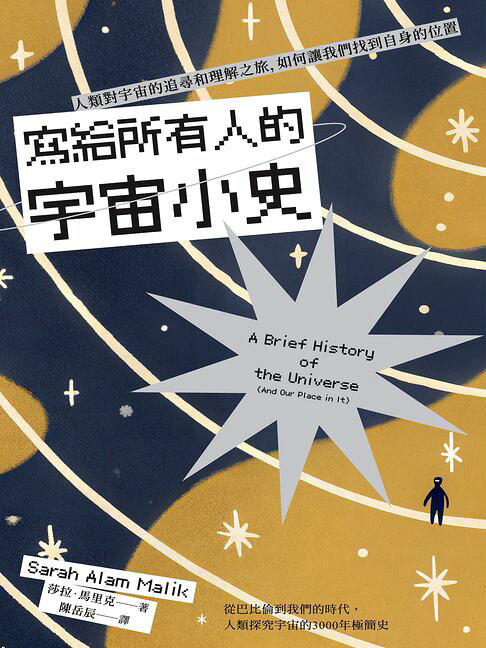 寫給所有人的宇宙小史：人類對宇宙的追尋和理解之旅，如何讓我們找到自身的位置【電子書】