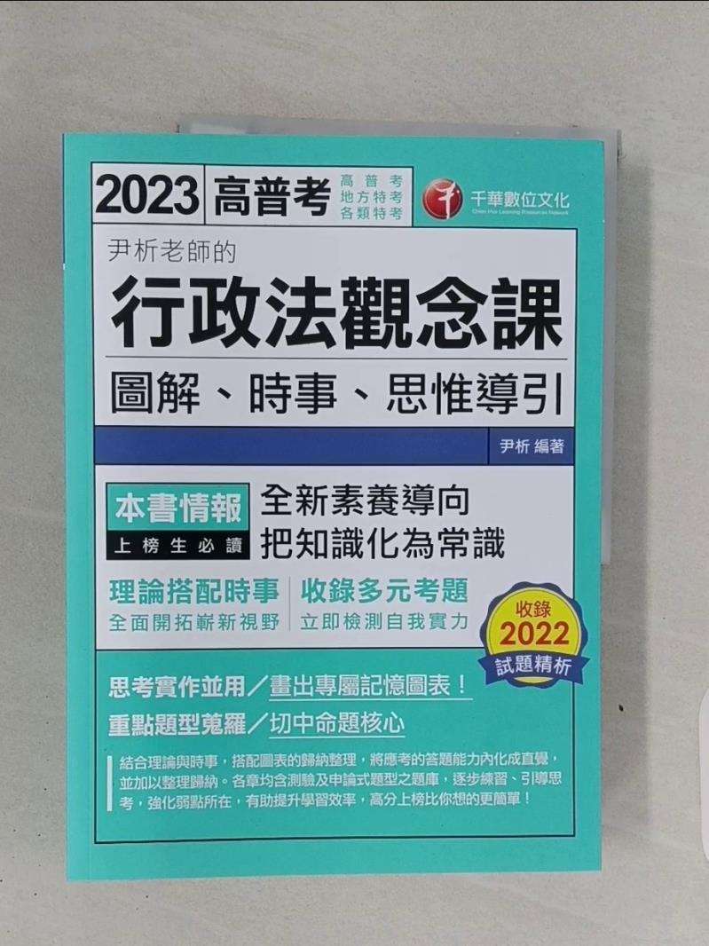 【書寶二手書T1／進修考試_R7S】(高普考)尹析老師的行政法觀念課: 圖解、時事、思惟導引_尹析編著