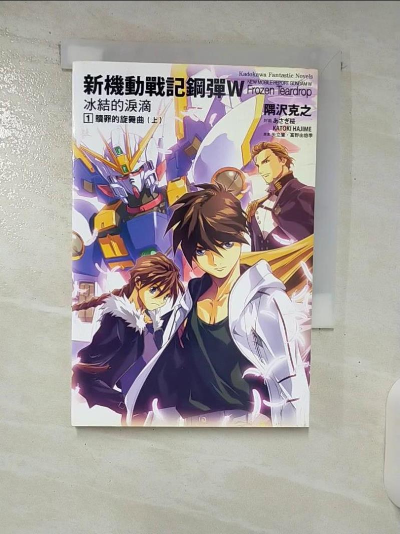 【書寶二手書T1／一般小說 C63】新機動戰記鋼彈W-冰結的淚滴(1) 隅澤克之