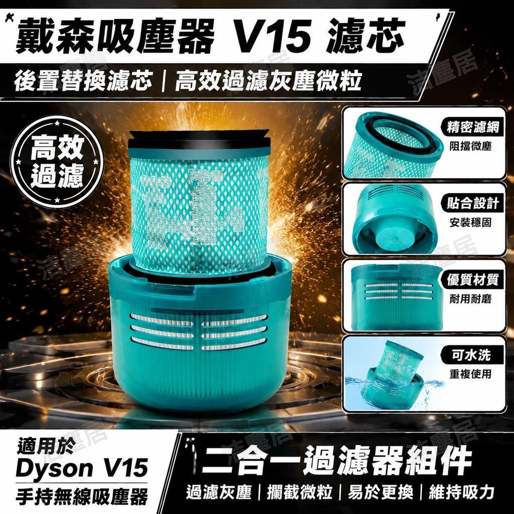 Dyson戴森V15手持無線吸塵器濾芯 二合一過濾網配件 高效過濾防塵升級 相容替換