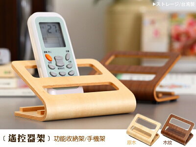 遙控器架/收納架/手機架/收納 簡約時尚/班尼斯國際名床