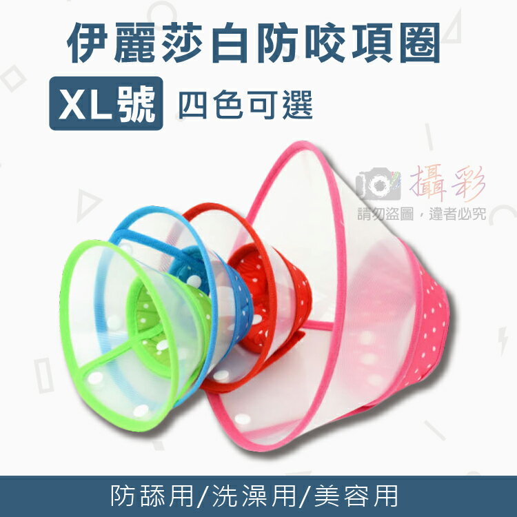 攝彩@伊麗莎白防咬項圈 XL號 大型犬 三段可調節 防抓防咬圈防舔 寵物美容洗澡脖子頭套 環保材質 不傷狗狗貓咪 暗扣【全壘打★APP下單 跨店最高20%點數回饋!!】