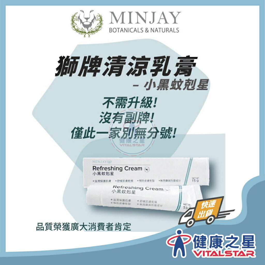 獅牌 小黑蚊剋星 清涼乳膏15g
