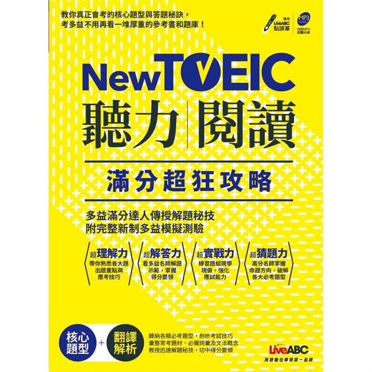 NewTOEIC聽力+閱讀滿分超狂攻略(附MP3)